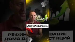 Рефинансирование дома для покупки второй недвижимости в Канаде