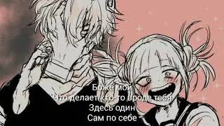 Тебя Похитили Тога И Томура АСМР ( RUS SUB ASMR )