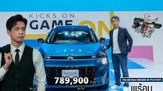 ข้อมูล อัพเดท Kicks e-power 2026 ใน 10 นาที
