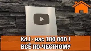 Kd.i: 100 000 - всё по-честному!