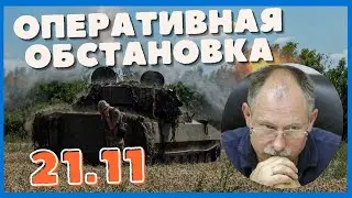 Жданов 21 ноября Оперативная обстановка | Олег Жданов последние новости 21.11 | Новости Украины