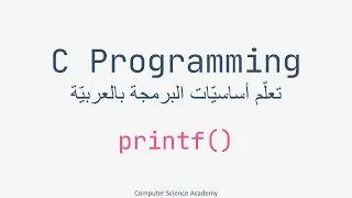 C Programming ِِِArabic Part 07 | Printing on screen using printf() in C | احترف البرمجة بلغة سي