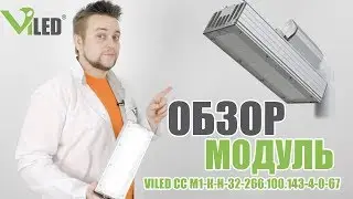 Обзор уличного светодиодного светильника Модуль компании Viled 32 Ватта