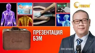 Презентация 💻📱 Биоэнергомассажера Fohow! ⚡️