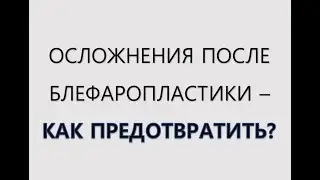 Блефаропластика | Как избежать осложнений? Рассказывает пластический хирург Алексей Юрьевич Анисимов