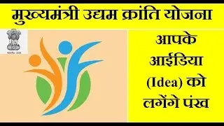 मुख्यमंत्री उद्यम क्रांति योजना । मैन्युफैक्चरिंग और सेवा क्षेत्र में इकाई लगाने का मौका ।