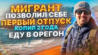 Наконец-то накопил на отпуск в Америке!!