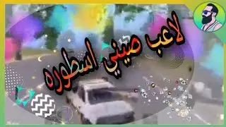 افضل لاعب ببجي موبايل في 2020 اللاعب المظلوم PUBG MOBILE