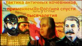 Военная тактика скифов, до сих пор актуальная для России. неизвестная история