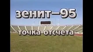 Зенит-95. Точка отсчета