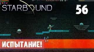ИСПЫТАНИЕ! ПРОХОЖДЕНИЕ Starbound 56