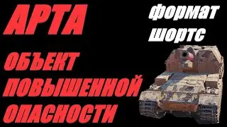 АРТА. ФОРМАТ ШОРТС. ИГРА НА САУ ВРАЗРЕЗ С ОБЩИМ МНЕНИЕМ. ОГОНЬ ПО КД.  