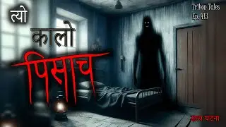 NEPALI HORROR STORY | TYO KAALO PISACH | SATYA GHATANA | TRIKON TALES | EP 413