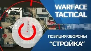Warface  - Позиция обороны на карте Стройка (рубрика Хинт)