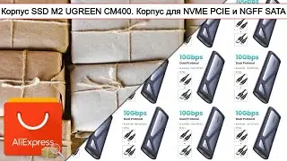 Корпус SSD M2 UGREEN CM400. Корпус для NVME PCIE и NGFF SATA | 