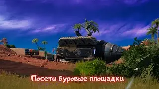 Посетите буровые площадки команд бурильщиков/Фортнайт