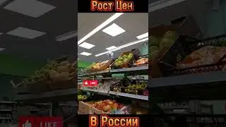 Рост цен в России на продукты! 