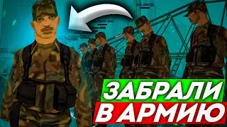 👨‍✈ЗАБРАЛИ В АРМИЮ в GTA SAMP на DIAMOND RP 