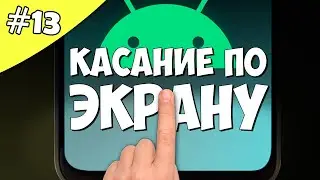 Создание игры на Android 13: Обработка касания OnTouchListener. Уроки Android Studio.