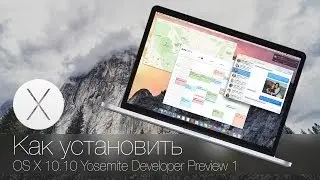 Как установить OS X 10.10 Yosemite Developer Preview 1