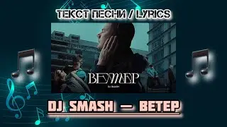 DJ SMASH — ВЕТЕР | Текст Песни / Lyrics (Премьера трека 2024)