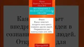 Шаманский канал финос посвящение онлайн