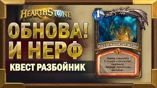 Срочные новости!  Обновление Hearthstone - Квест Разбойника Подземные пещеры понерфлен!!!