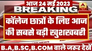 College Exam 2023 || B.A/B.SC /B.COM New Exam Date 2023|| B.A/B.SC /B.COM New Time Table 2023
