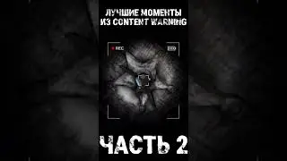 ЛУЧШИЕ МОМЕНТЫ В CONTENT WARNING #2 #shorts #contentwarning #contentwarninggame #ржака #мем
