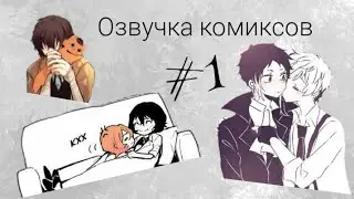🍷|Озвучка комиксов по фандому «великий из бродячих псов» #1|🍷