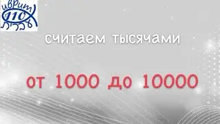 считаем тысячами, от 1000 до 10000