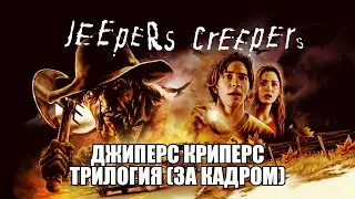 Джиперс Криперс \ За кадром \ Jeepers Creepers Behind the scenes \ Jeepers Creepers Trilogy