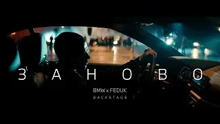 BMW x FEDUK: бэкстейдж клипа «Заново»