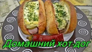 Домашний хот-дог