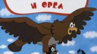 КРОТИК И ОРЕЛ Зденек Милер Гана Доскочилова