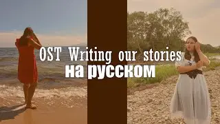 [Chicago typewriter RUS cover] - 📜Writing our stories✒️ OST russian | Чикагская машинка ОСТ русский