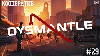 DYSMANTLE ➤КООПЕРАТИВ ➤ЧАСТЬ 29