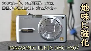 PANASONIC LUMIX DMC-FX07 ジャンクカメラ紹介 三回目