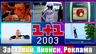✪ 1+1 Advertising, Trailers, Screensavers, Boxing, 