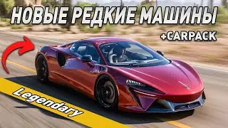 FORZA HORIZON 5 - НОВЫЕ МАШИНЫ MUSTANG 2024, MCLAREN, RAPTOR R, SVR КАК ПОЛУЧИТЬ?