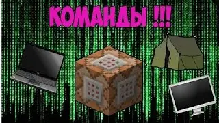 Топ 10 секретных команд майнкрафт