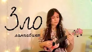 зло | лампабикт (ukulele/guitar cover)