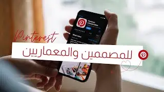 كيف أستفيد من موقع بينترست كمعماري؟ | Pinterest for Architects  