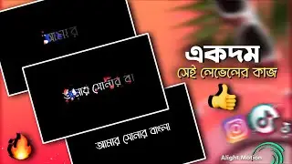 মাত্র তিনটা ইফেক্ট দিয়ে 😱 লিরিক্স ভিডিও এডিটিং | Alight Motion