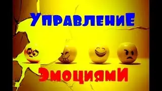 Управление эмоциями. Первый шаг.