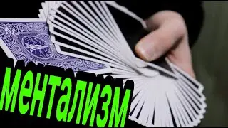 САМЫЙ РЕДКИЙ МЕНТАЛЬНЫЙ ФОКУС С КАРТАМИ ОБУЧЕНИЕ