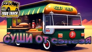 Суши заказывали? ➤ Food Truck Simulator #3