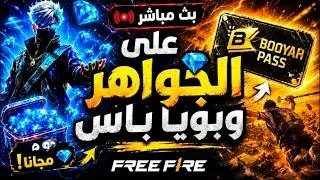بث مباشر على اكواد الجواهر وبويا باص 💎💎💎