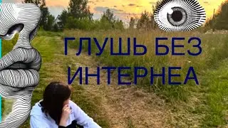 ГЛУШЬ БЕЗ ИНТЕРНЕТА