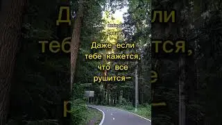 Если кажется , что всё рушится